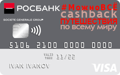 Кредит Кредитная карта Росбанк #МожноВСЁ в банке Росбанк