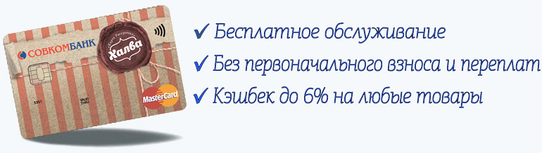 Карта от совкомбанка с кэшбэком