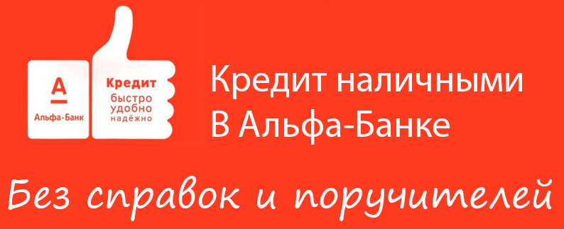 Банки кредит наличными без справок и поручителей. Кредит наличными Альфа банка. Альфа банк кредит наличными без справок. Альфа банк кредит поручителей наличными. Альфа-банк Каменск-Шахтинский.