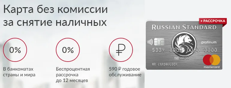Русский Стандарт условия карты Платинум
