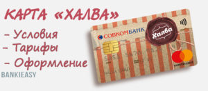 Кредитная карта рассрочки Халва от Совкомбанка