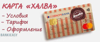 Кредитная карта рассрочки Халва от Совкомбанка