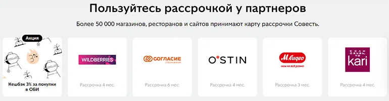 Карта рассрочки Совесть | Магазины партнеры 