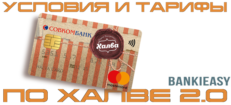 Условия карты Халва