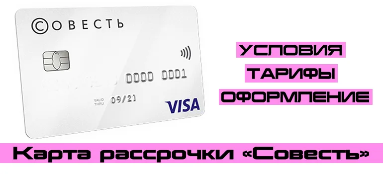 Карта рассрочки «Совесть» от Киви Банка