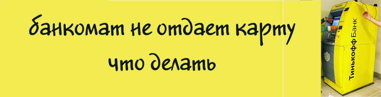 если банкомат зажевал карту втб что делать. %D0%91%D0%B0%D0%BD%D0%BA%D0%BE%D0%BC%D0%B0%D1%82 %D0%A2%D0%B8%D0%BD%D1%8C%D0%BA%D0%BE%D1%84%D1%84. если банкомат зажевал карту втб что делать фото. если банкомат зажевал карту втб что делать-%D0%91%D0%B0%D0%BD%D0%BA%D0%BE%D0%BC%D0%B0%D1%82 %D0%A2%D0%B8%D0%BD%D1%8C%D0%BA%D0%BE%D1%84%D1%84. картинка если банкомат зажевал карту втб что делать. картинка %D0%91%D0%B0%D0%BD%D0%BA%D0%BE%D0%BC%D0%B0%D1%82 %D0%A2%D0%B8%D0%BD%D1%8C%D0%BA%D0%BE%D1%84%D1%84.