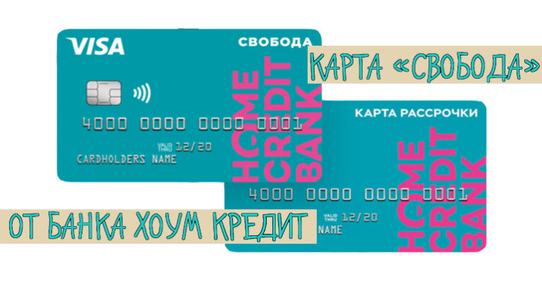 Карта home credit bank свобода