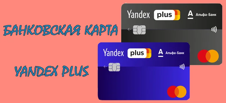 Банковская карта «Яндекс.Плюс»