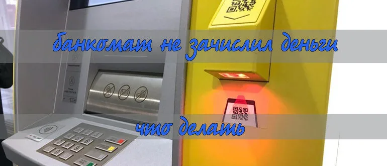 Банкомат съел деньги и не зачислил их на счет. Что делать?