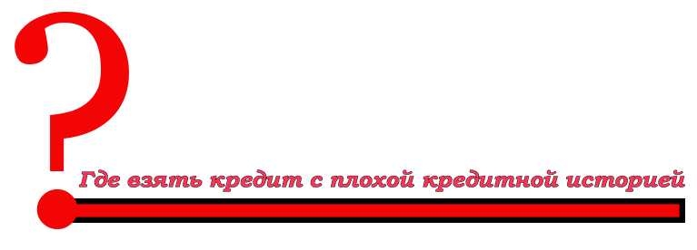 Где взять кредит онлайн без справок и поручителей?