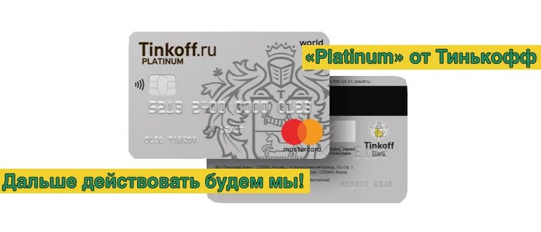 Как пользоваться кредитной картой Тинькофф Платинум