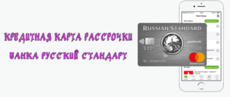 Обзор карты рассрочки Platinum от банка Русский Стандарт