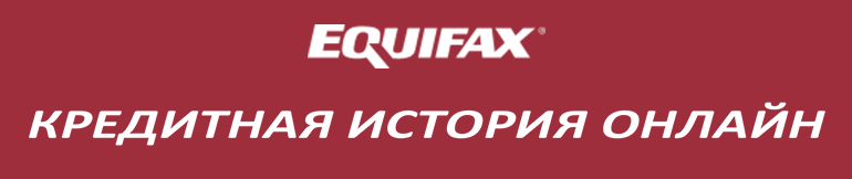 Узнать кредитный рейтинг бесплатно. Сервиc Equifax