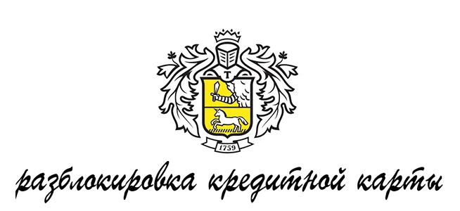 Как разблокировать кредитную карту в Тинькофф Банке?