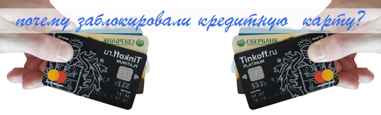 Причины блокировки карты