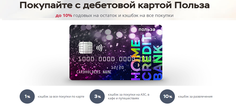 Польза кэшбэк. Home credit карта. Хоум кредит банк карта. Home credit карта польза. Карта польза.