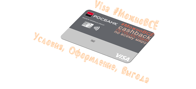 Условия РосБанка для зарплатных клиентов