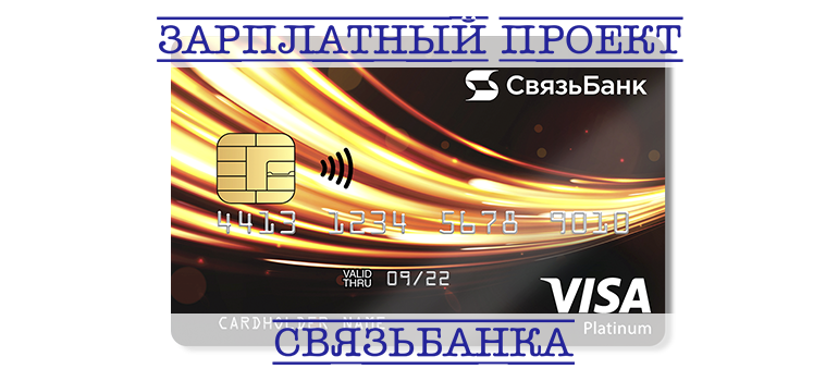 Зарплатный проект от Связь Банка