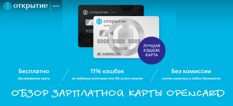 зарплатная карта банка Открытие. Условия, Оформление и отзывы о карте.