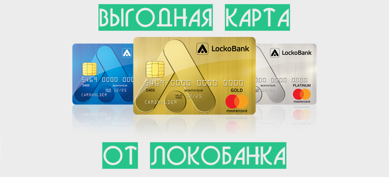 Карта Простой Доход от ЛокоБанк