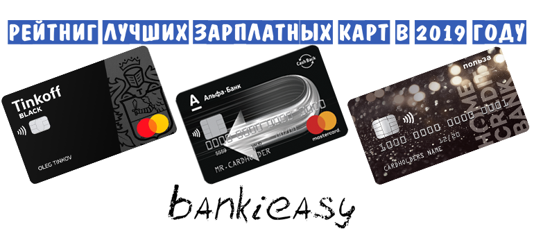 Рейтинг лучших зарплатных карт в 2019 году
