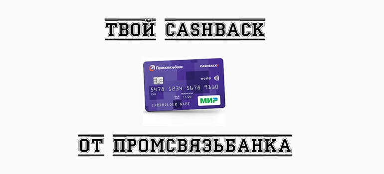 Все о зарплатном проекте ПромСвязьБанка