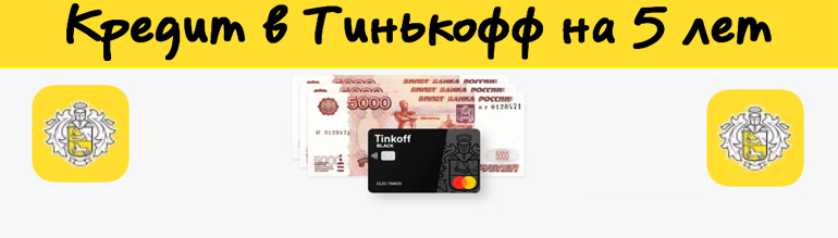 кредит в банке на 5 лет кредиты с 1 января 2020 года