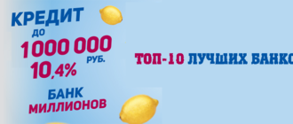 Кредит 1000000 в каком банке можно получить