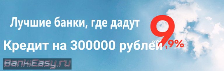 Где взять 300000 без кредита. Кредит 300000.