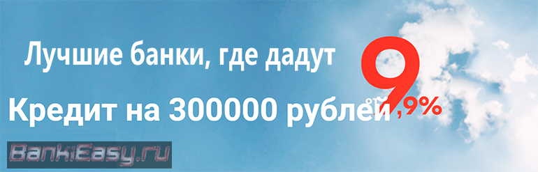 Взять в кредит 300000 рублей в банке