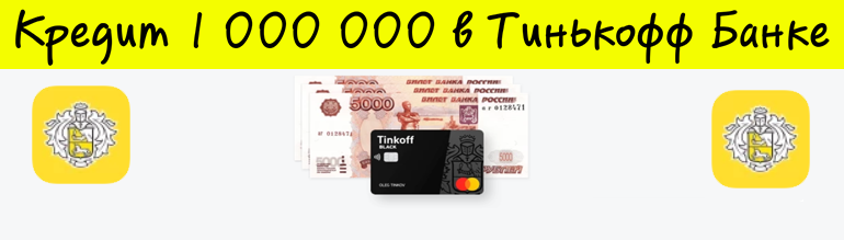 Взять 100000 рублей в Тинькофф банке