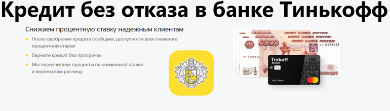 Кредит наличными без отказа в банке Тинькофф в день обращения