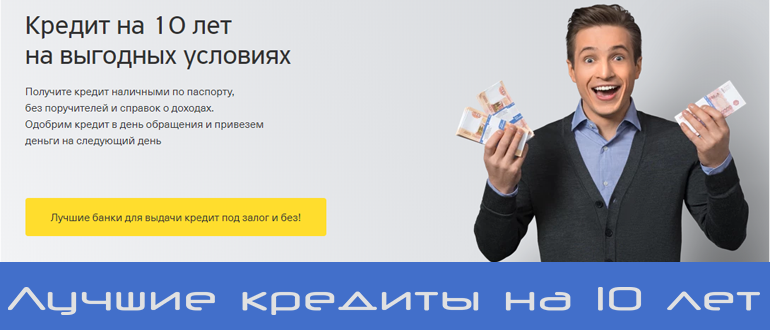Где взять кредит на 10 лет? Самые выгодные предложения в нашем рейтинге!