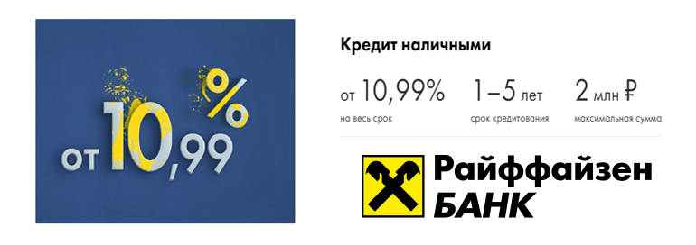 райффайзен банк оформить кредит под процент 10.99