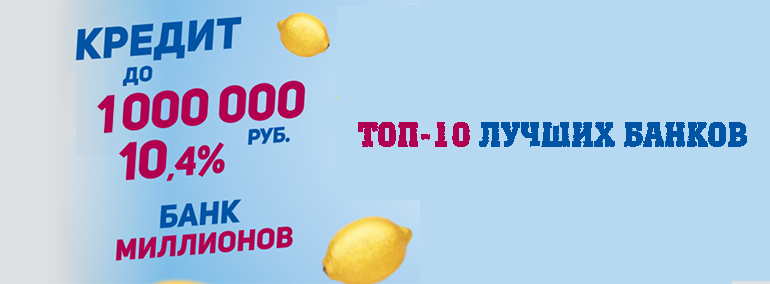 Где взять кредит 1000000 рублей? Список выгодных банков для кредита наличными без отказа.