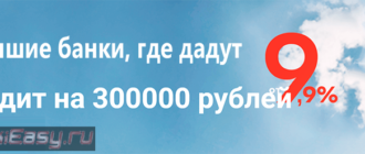 В каком банке лучше взять кредит на 300000 рублей