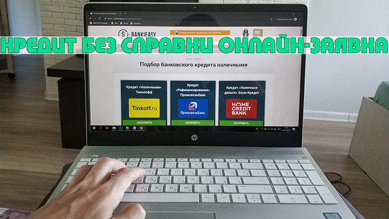 Как взять кредит без справки через интернет?