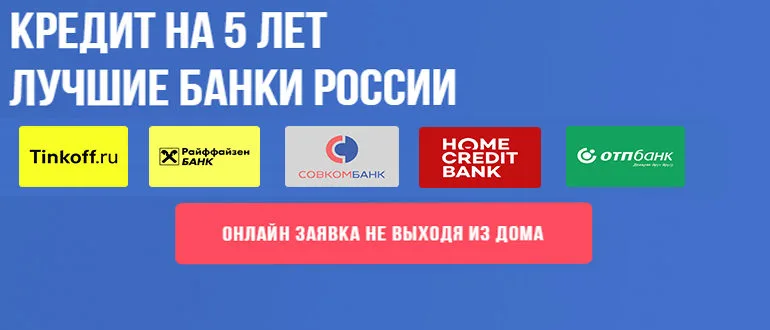 Кредит на 5 лет под низкий процент. Выгодные условия кредитования на 60 месяцев в лучших банках страны.