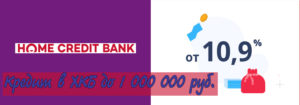 Кредит на карту до 1000000 рублей в Хоум Кредит Банке