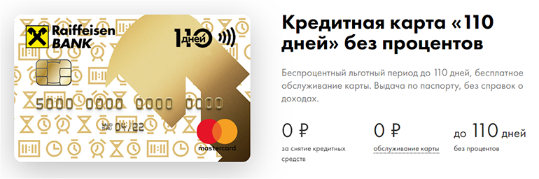 Как получить кредитную карту Райффайзен Банка