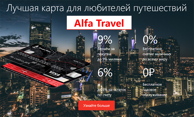 Онлайн-заявка на карту Alfa Travel
