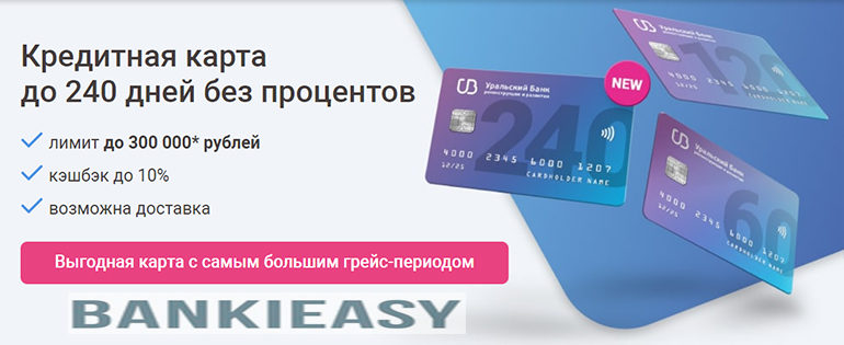Обзор кредитной карты УБРИР 240 дней без %