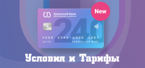 Условия и Тарифы кредитной карты УБРИР