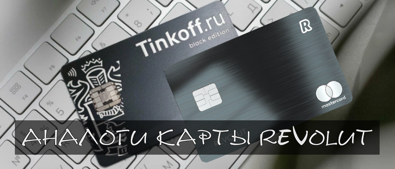 Аналоги карты Revolut