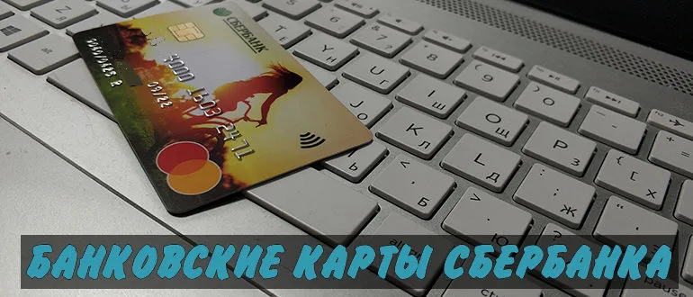 Банковские карты Сбербанка