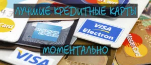 Кредитные карты в день обращения