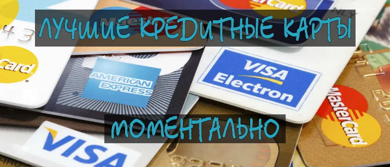 Где моментально оформить кредитную карту?