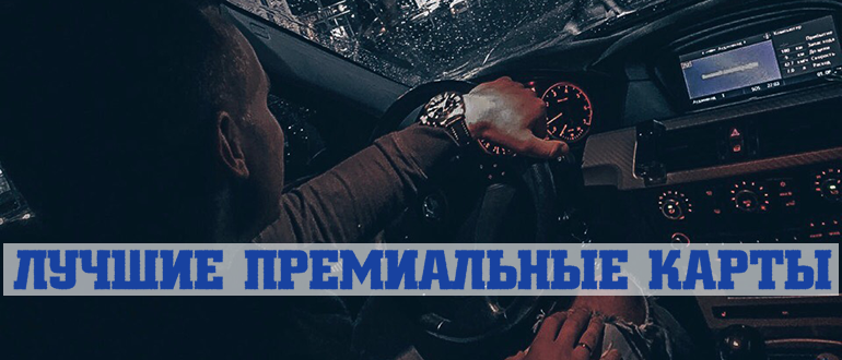 Лучшая премиальная кредитная карта