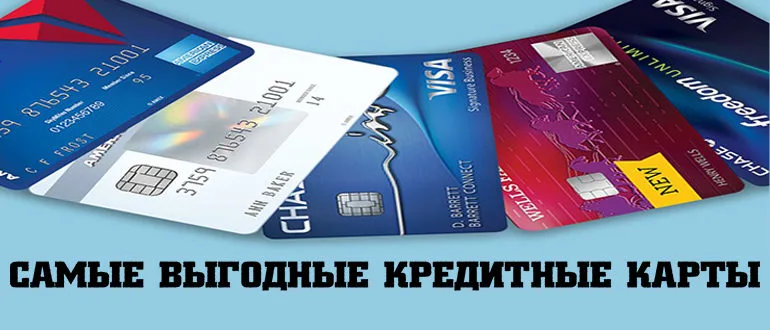 Самые выгодные кредитные карты в 2019 году