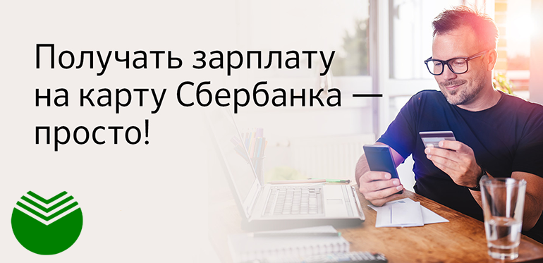 Какую карту в Сбербанке выбрать зарплатной?